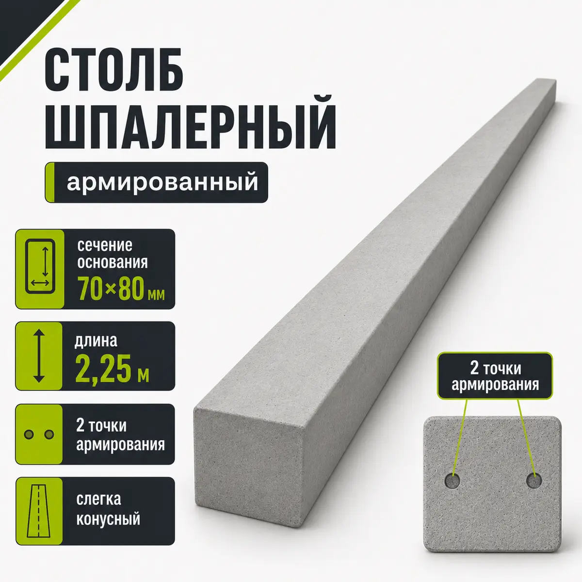 Шпалерный бетонный столб 70×80 мм, длина 2,25 м, слегка конусный, две точки армирования