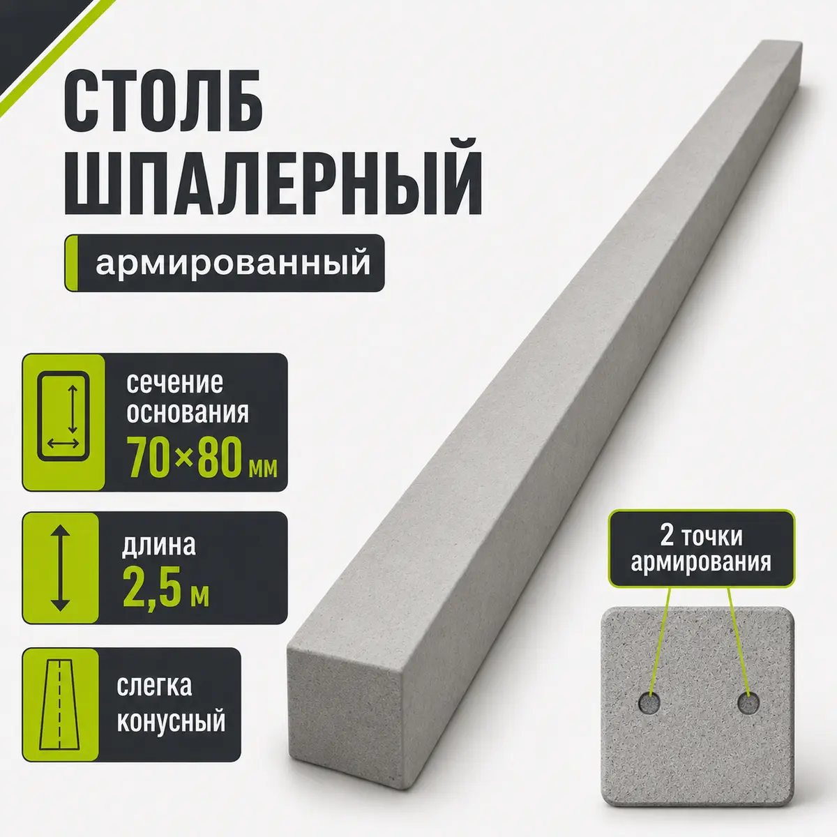 Шпалерный бетонный столб 70×80 мм, длина 2,5 м, слегка конусный, две точки армирования