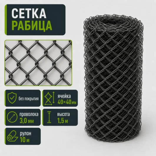 Сетка Рабица без покрытия, ячейка 40×40 мм, проволока 3,0 мм, высота 1,5 м, рулон 10 м