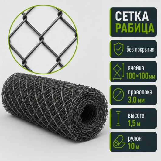 Сетка Рабица без покрытия, ячейка 100×100 мм, проволока 3,0 мм, высота 1,5 м, рулон 10 м