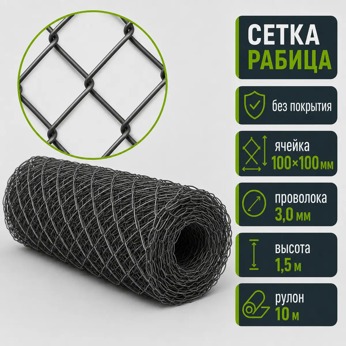 Сетка рабица без покрытия, ячейка 100×100 мм, Ø3,0 мм, высота 1,5 м, рулон 10 м