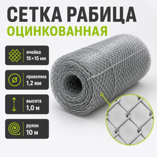 Сетка Рабица оцинкованная, ячейка 15×15 мм, проволока 1,2 мм, высота 1,0 м, рулон 10 м