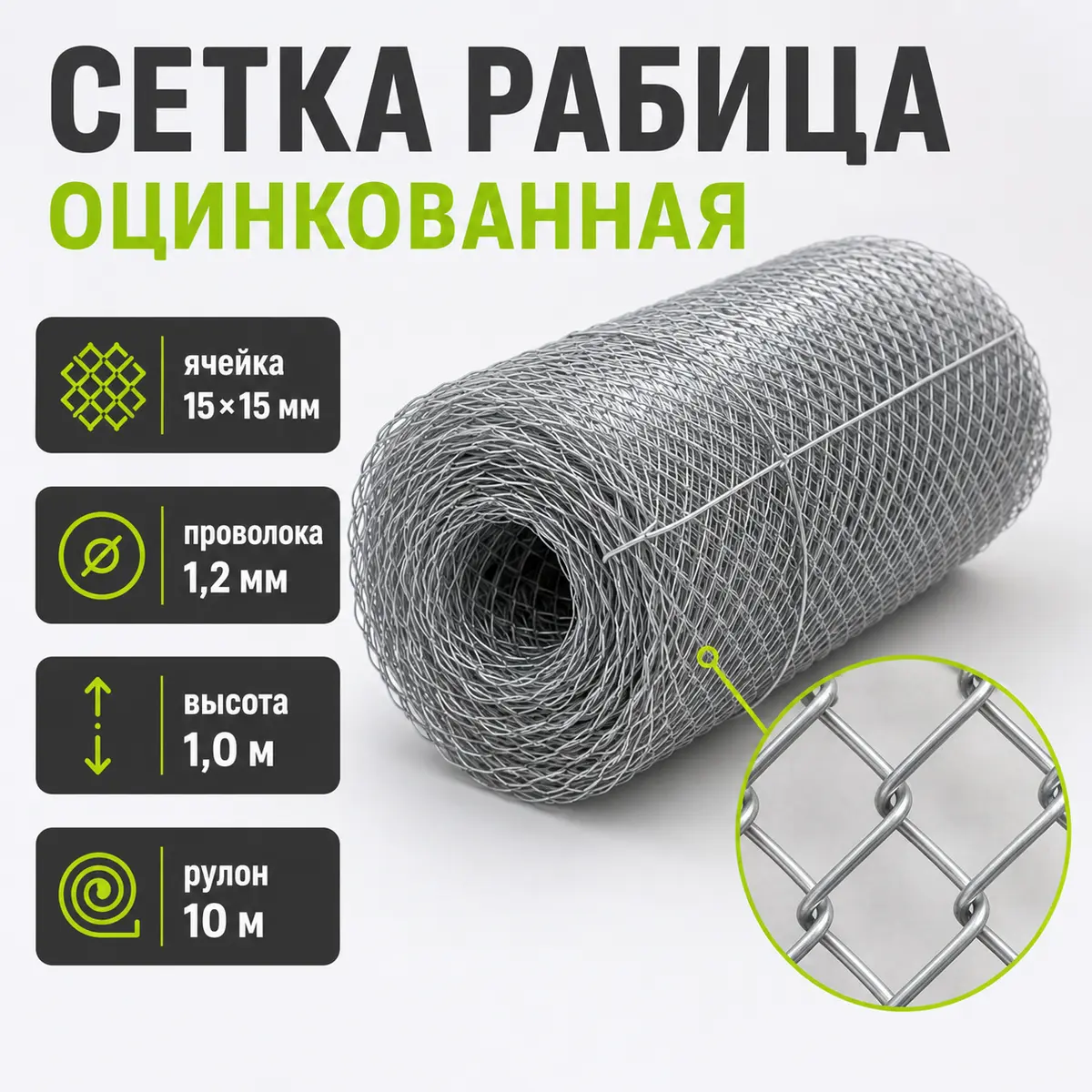 Сетка Рабица оцинкованная, ячейка 15×15 мм, проволока 1,2 мм, высота 1,0 м, рулон 10 м