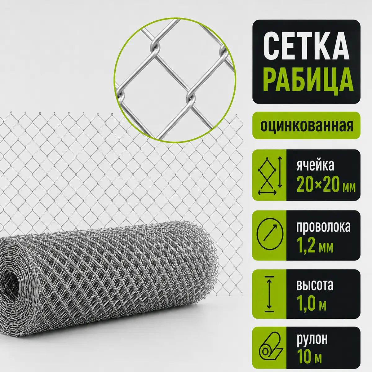 Сетка рабица оцинкованная, ячейка 20×20 мм, Ø1,2 мм, высота 1 м, рулон 10 м