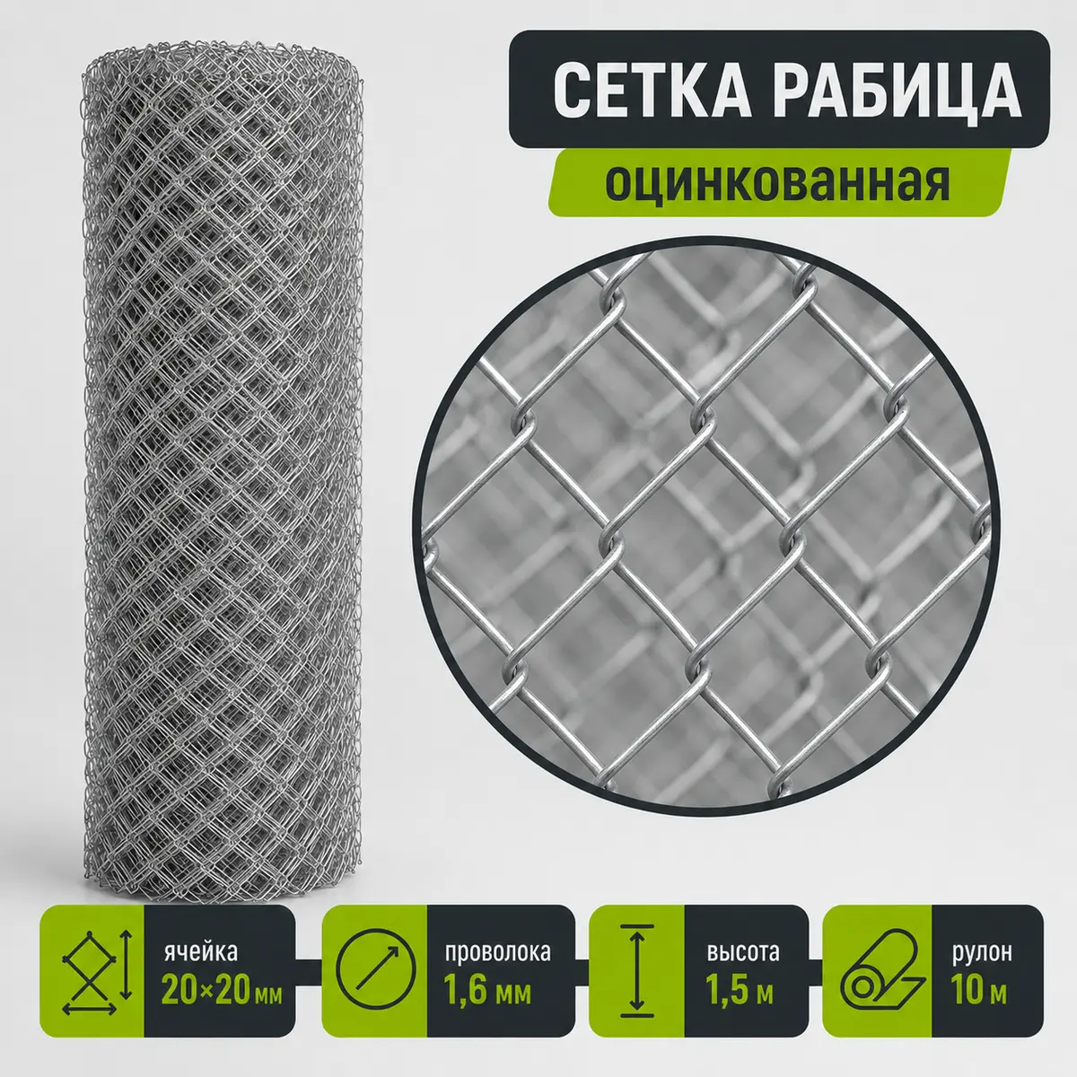 Сетка Рабица оцинкованная, ячейка 20×20 мм, проволока 1,6 мм, высота 1,5 м, рулон 10 м