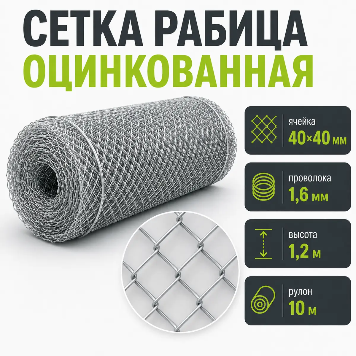 Сетка рабица оцинкованная, ячейка 40×40 мм, Ø1,6 мм, высота 1,2 м, рулон 10 м