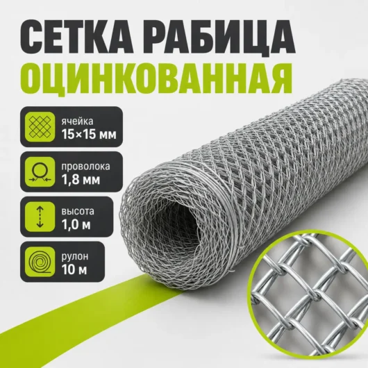 Сетка Рабица оцинкованная, ячейка 15×15 мм, проволока 1,8 мм, высота 1,0 м, рулон 10 м