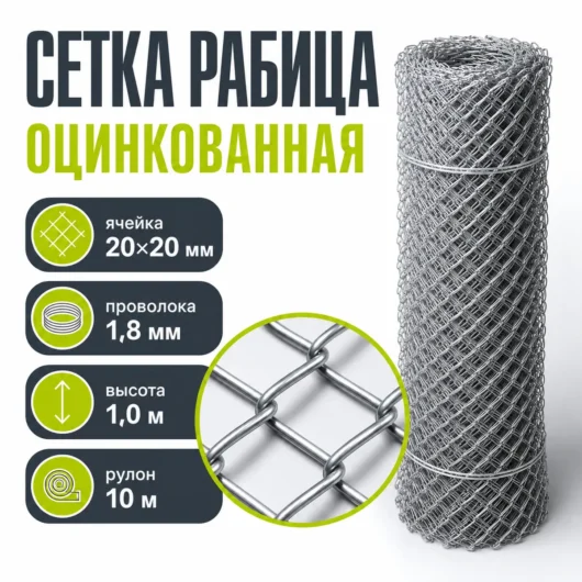 Сетка Рабица оцинкованная, ячейка 20×20 мм, проволока 1,8 мм, высота 1,0 м, рулон 10 м