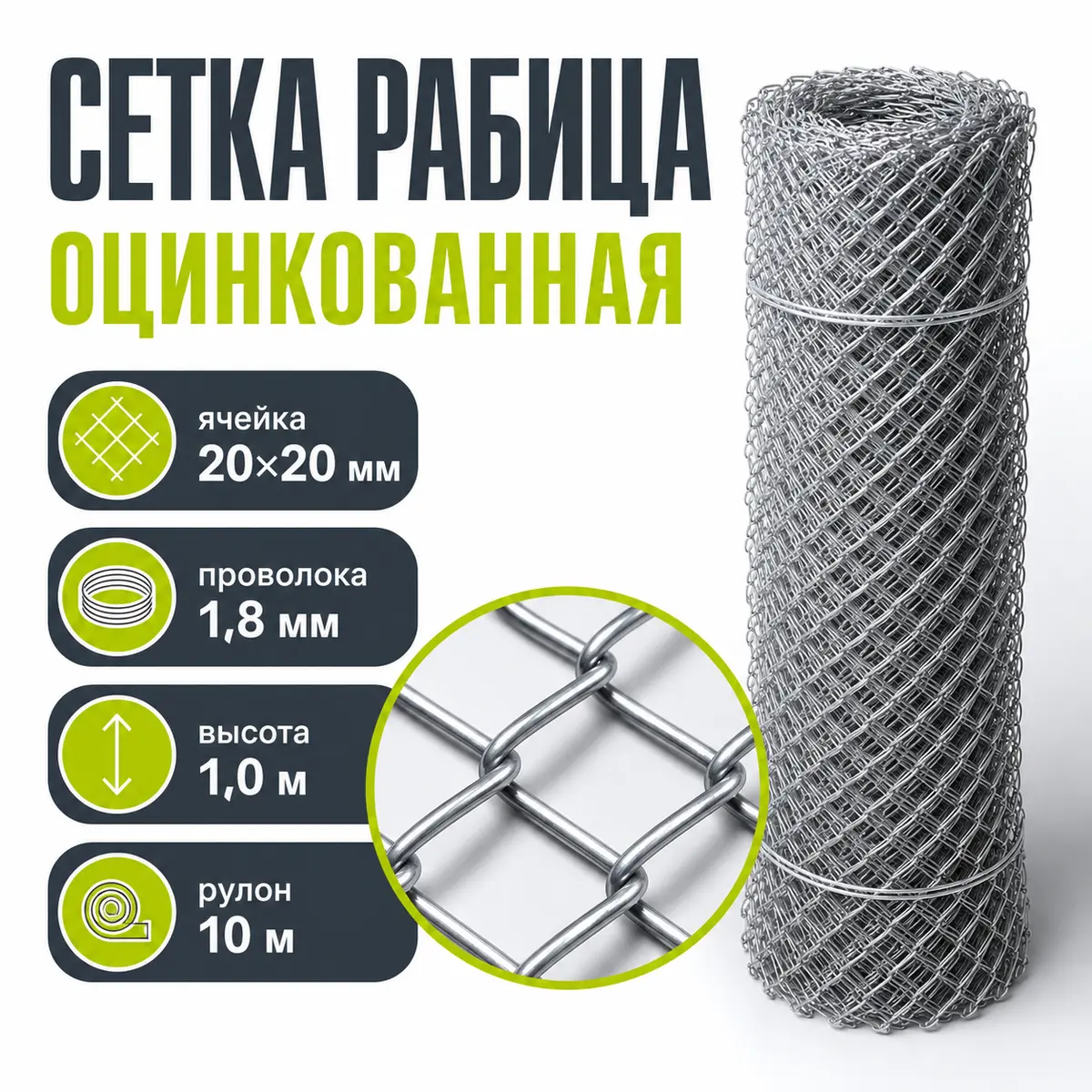 Сетка Рабица оцинкованная, ячейка 20×20 мм, проволока 1,8 мм, высота 1,0 м, рулон 10 м