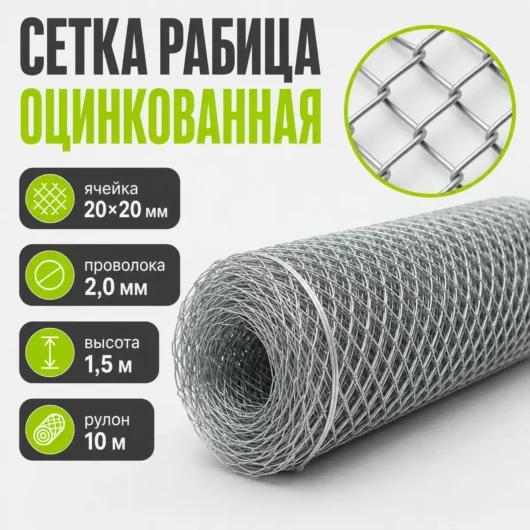 Сетка Рабица оцинкованная, ячейка 20×20 мм, проволока 2,0 мм, высота 1,5 м, рулон 10 м