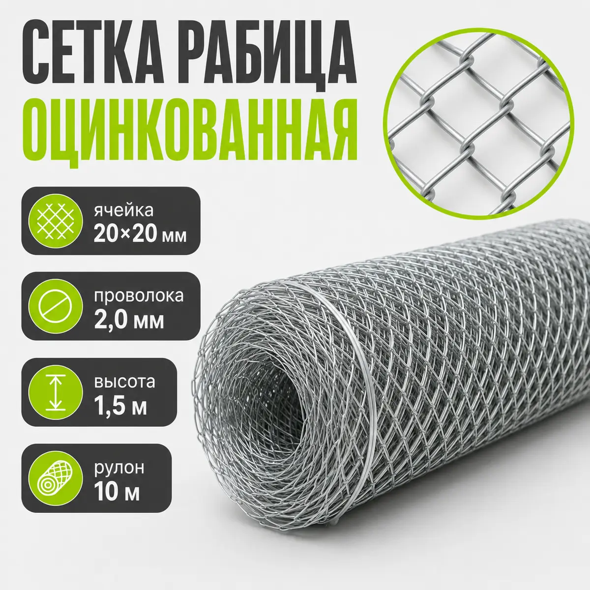 Сетка рабица оцинкованная, ячейка 20×20 мм, Ø2,0 мм, высота 1,5 м, рулон 10 м
