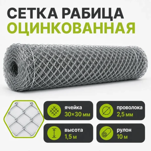 Сетка Рабица оцинкованная, ячейка 30×30 мм, проволока 2,5 мм, высота 1,5 м, рулон 10 м
