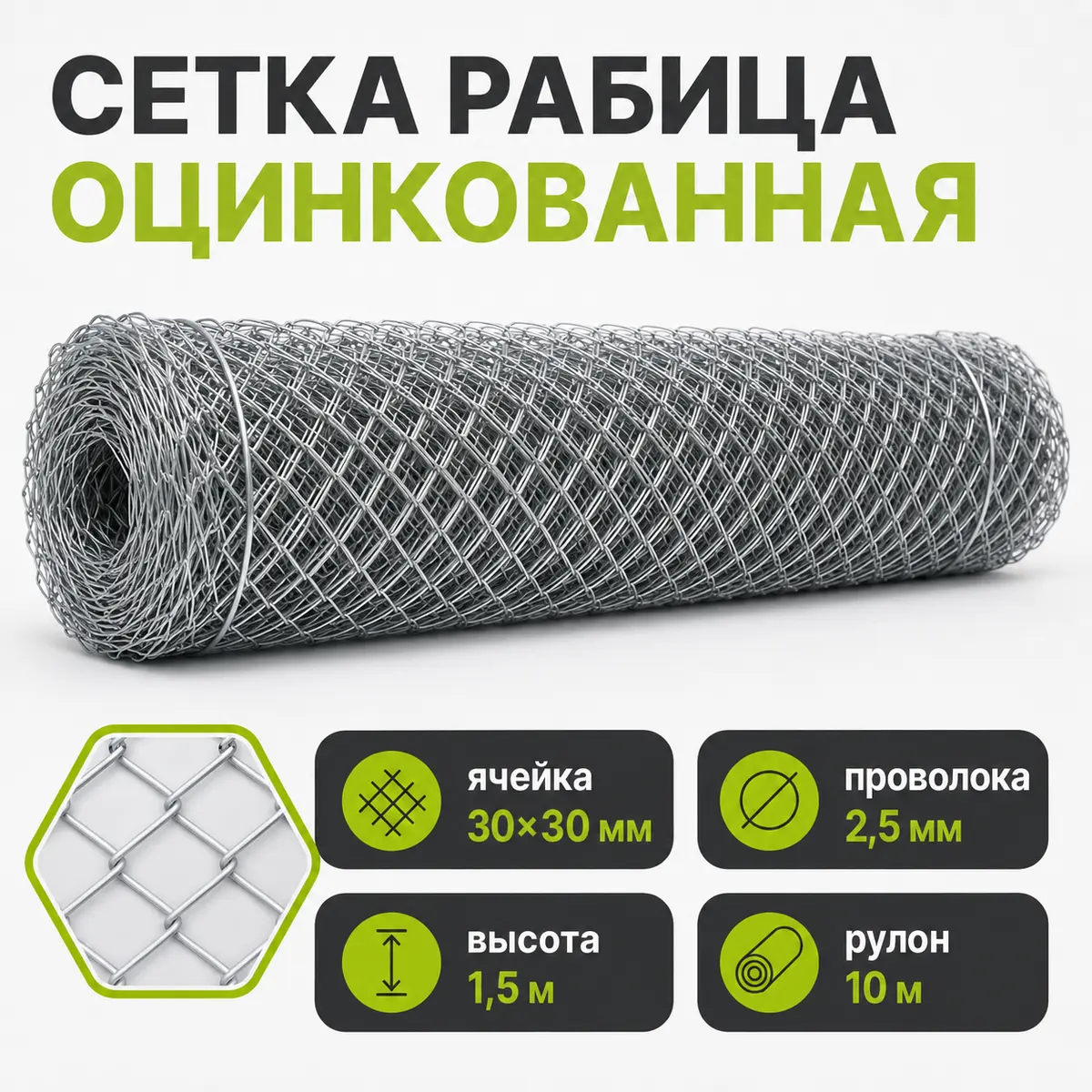 Сетка рабица оцинкованная, ячейка 30×30 мм, Ø2,5 мм, высота 1,5 м, рулон 10 м