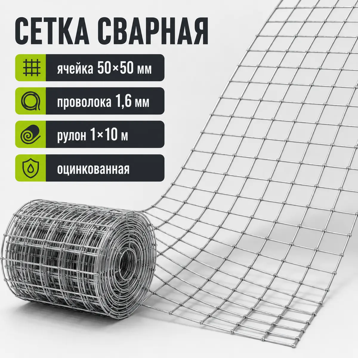 Сетка сварная оцинкованная, ячейка 50×50 мм, проволока 1,6 мм, рулон 1×10 м