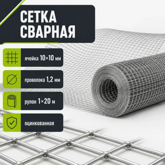 Сетка сварная оцинкованная, ячейка 10×10 мм, проволока 1,2 мм, рулон 1×20 м