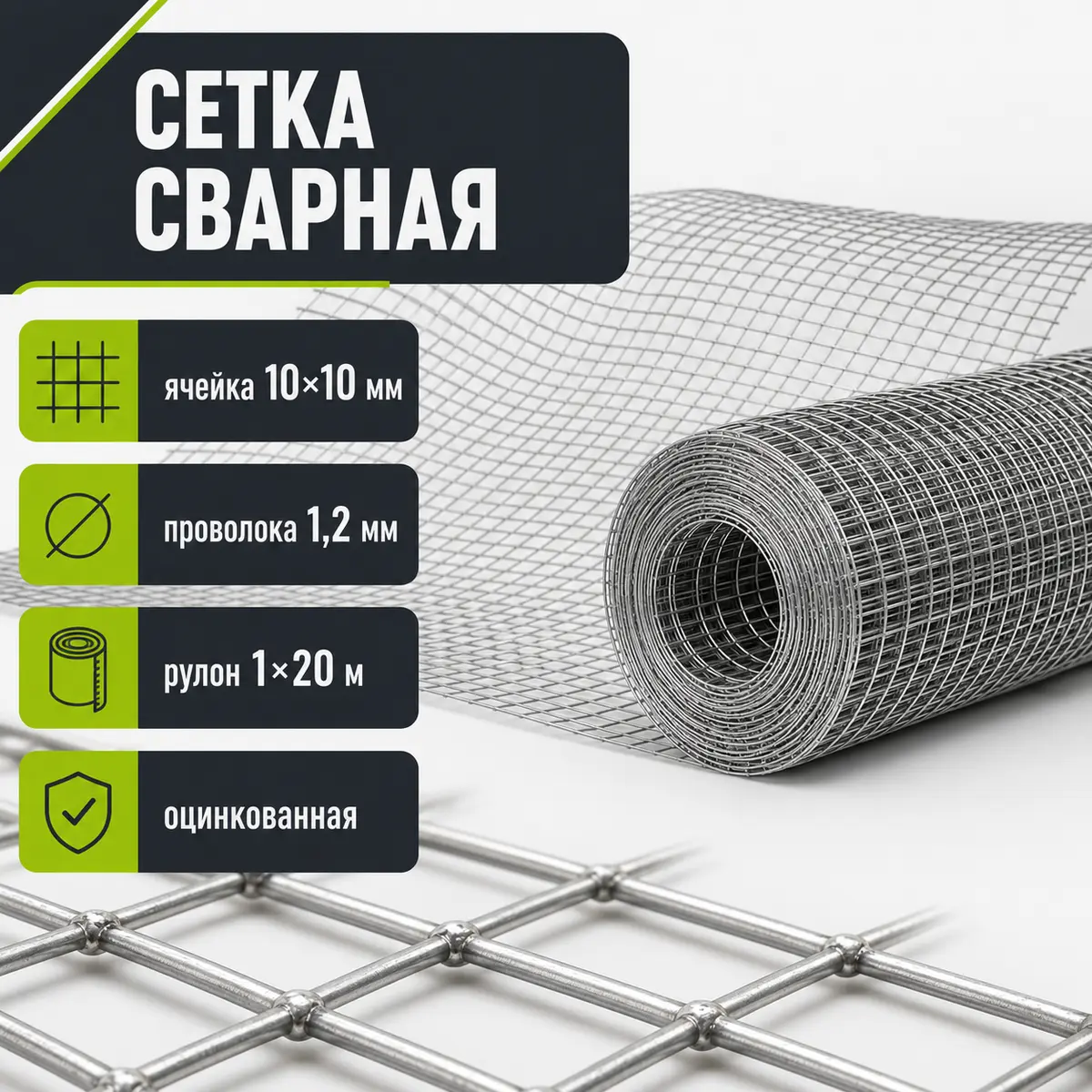 Сетка сварная оцинкованная, ячейка 10×10 мм, Ø1,2 мм, рулон 1×20 м