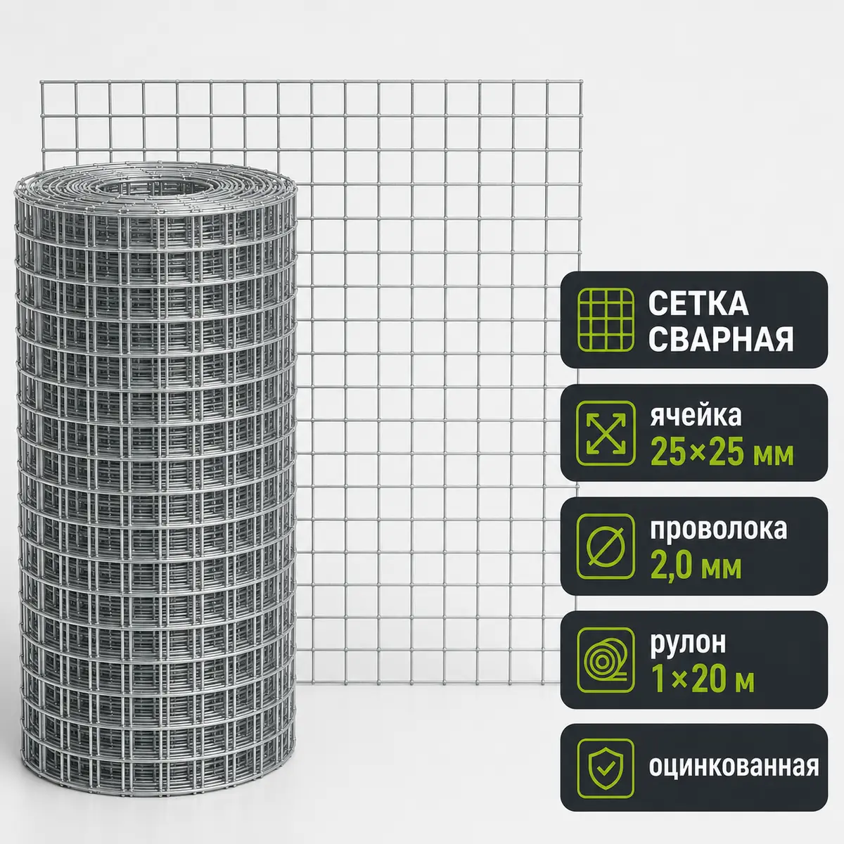 Сетка сварная оцинкованная, ячейка 25×25 мм, проволока 2,0 мм, рулон 1×20 м
