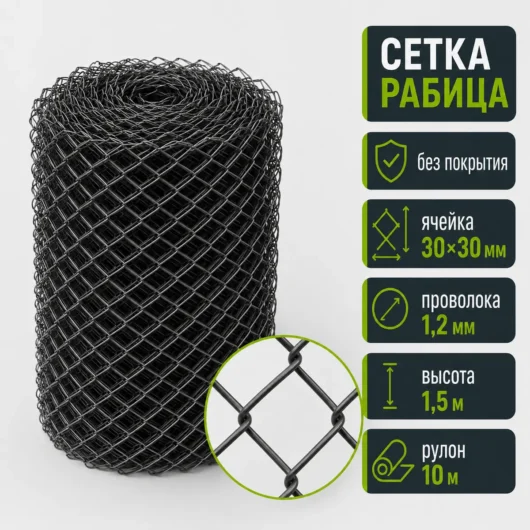 Сетка Рабица без покрытия, ячейка 30×30 мм, проволока 1,2 мм, высота 1,5 м, рулон 10 м