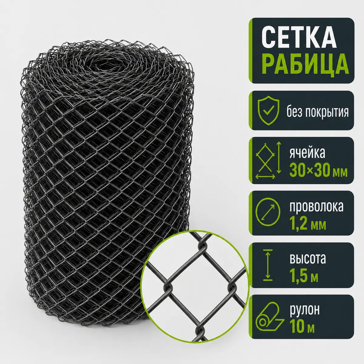Сетка Рабица без покрытия, ячейка 30×30 мм, проволока 1,2 мм, высота 1,5 м, рулон 10 м