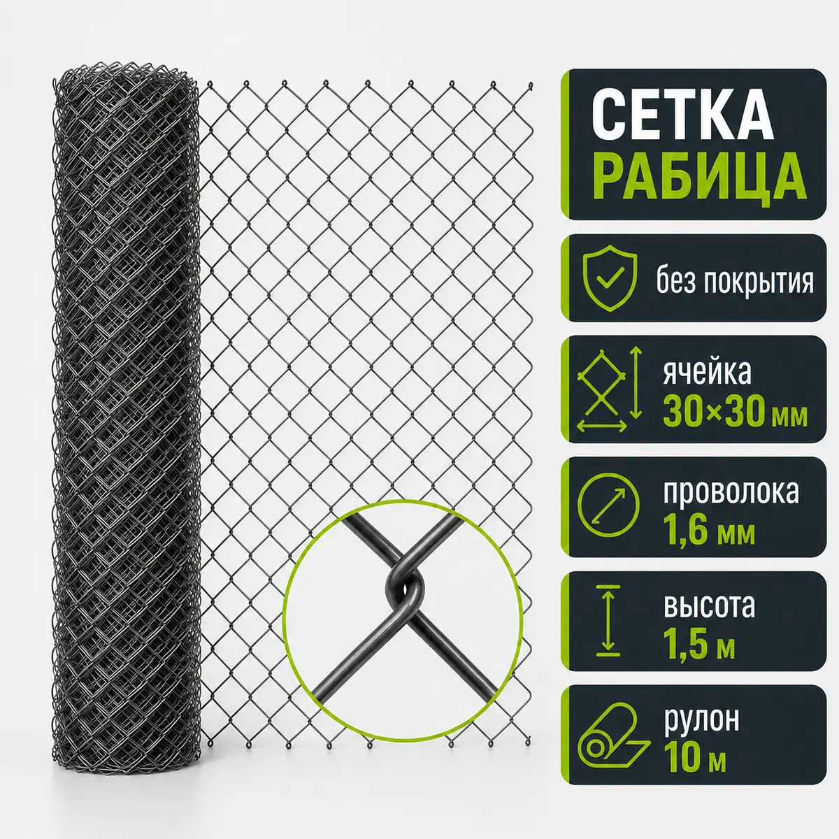 Сетка Рабица без покрытия, ячейка 30×30 мм, проволока 1,6 мм, высота 1,5 м, рулон 10 м