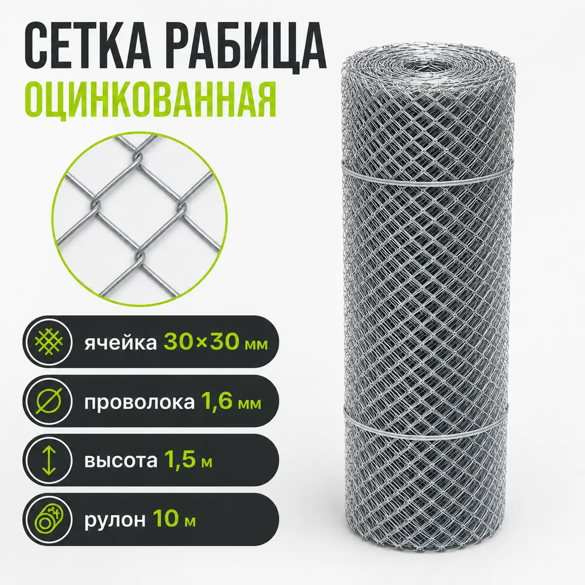 Сетка Рабица оцинкованная, ячейка 30×30 мм, проволока 1,6 мм, высота 1,5 м, рулон 10 м