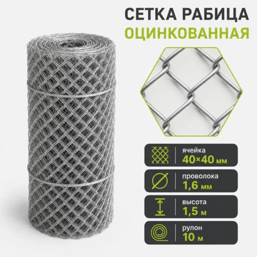 Сетка Рабица оцинкованная, ячейка 40×40 мм, проволока 1,6 мм, высота 1,5 м, рулон 10 м