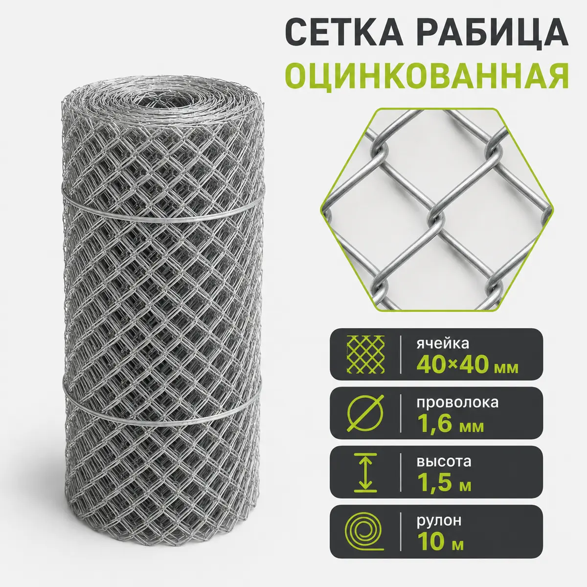 Сетка Рабица оцинкованная, ячейка 40×40 мм, проволока 1,6 мм, высота 1,5 м, рулон 10 м