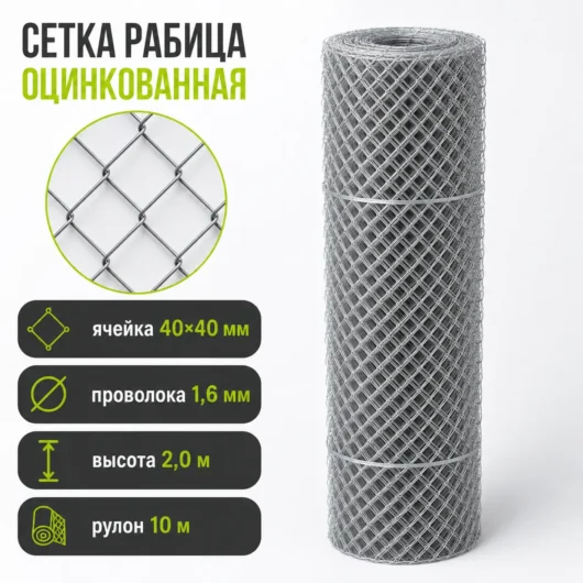 Сетка Рабица оцинкованная, ячейка 40×40 мм, проволока 1,6 мм, высота 2,0 м, рулон 10 м