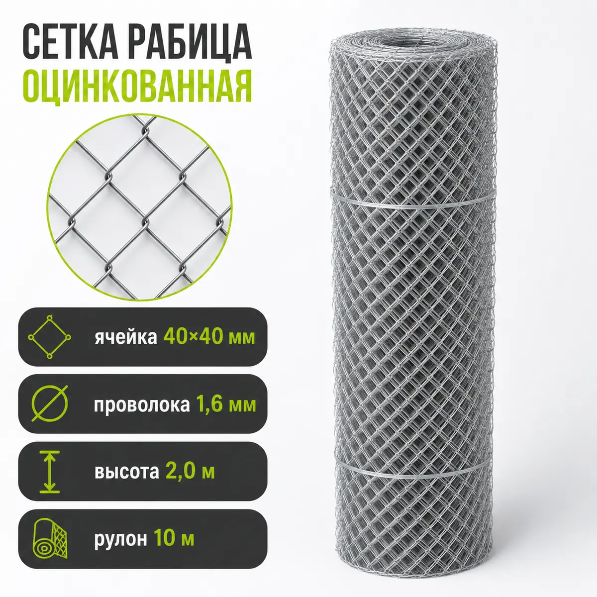 Сетка рабица оцинкованная, ячейка 40×40 мм, Ø1,6 мм, высота 2 м, рулон 10 м