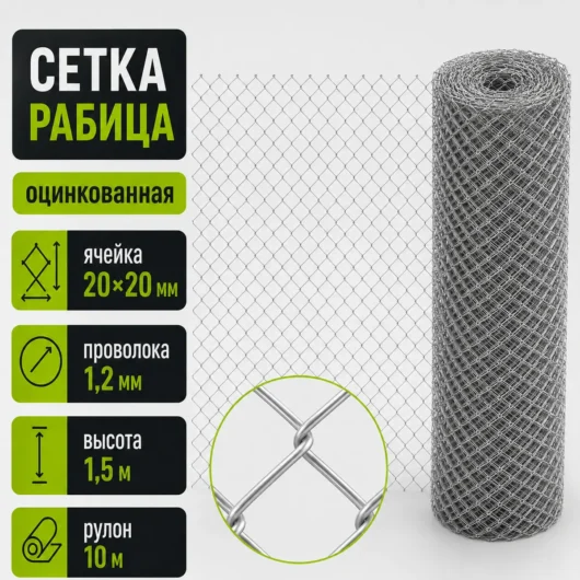Сетка Рабица оцинкованная, ячейка 20×20 мм, проволока 1,2 мм, высота 1,5 м, рулон 10 м