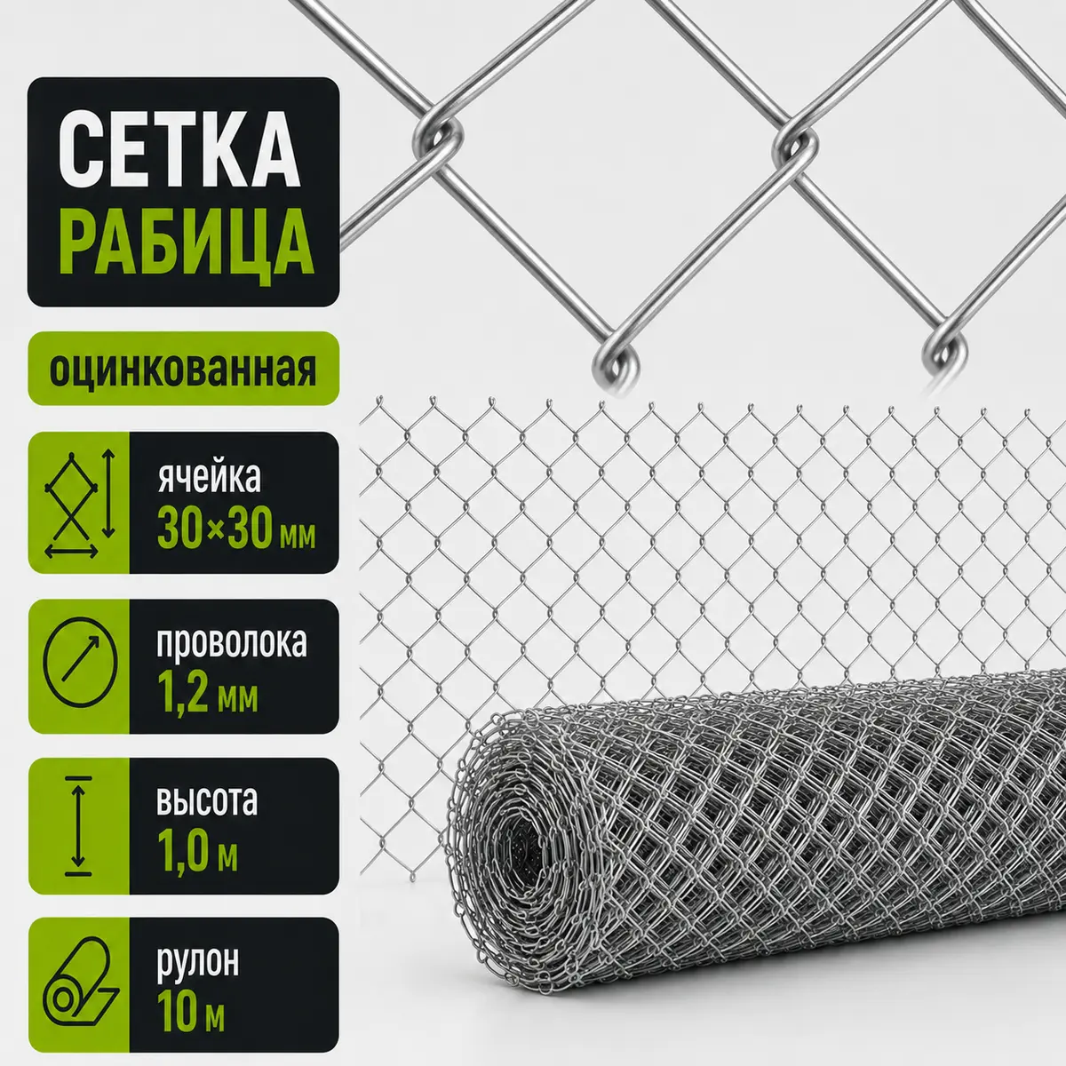 Сетка Рабица оцинкованная, ячейка 30×30 мм, проволока 1,2 мм, высота 1,0 м, рулон 10 м