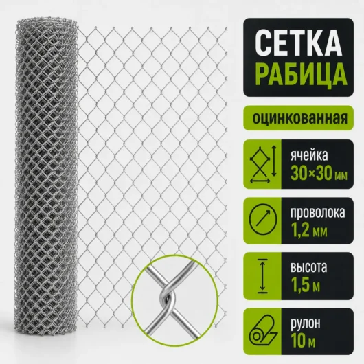 Сетка Рабица оцинкованная, ячейка 30×30 мм, проволока 1,2 мм, высота 1,5 м, рулон 10 м
