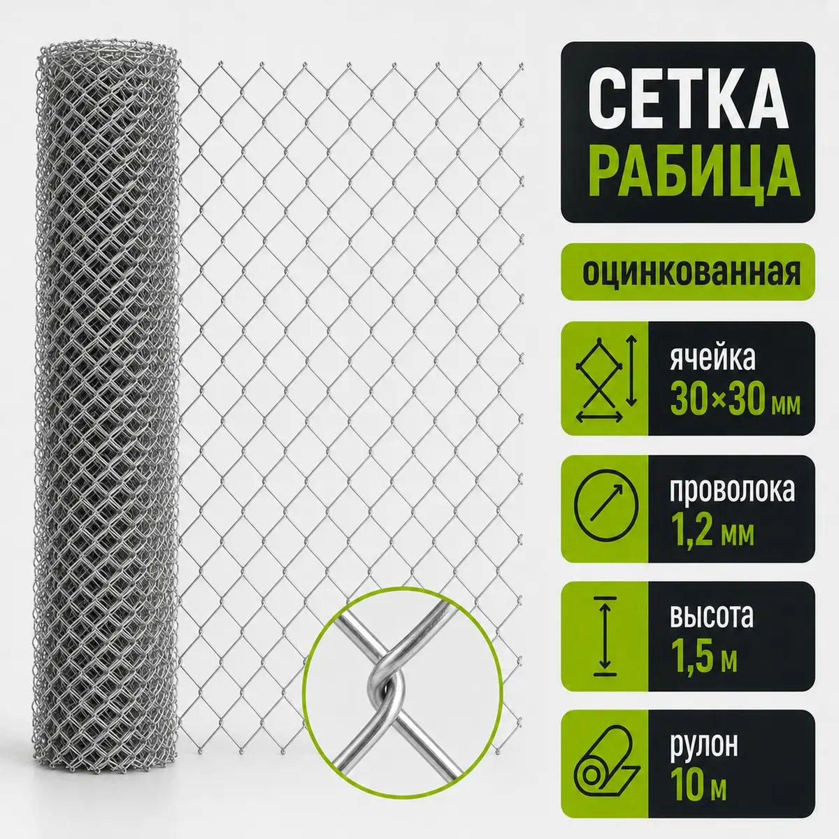 Сетка рабица оцинкованная, ячейка 30×30 мм, Ø1,2 мм, высота 1,5 м, рулон 10 м