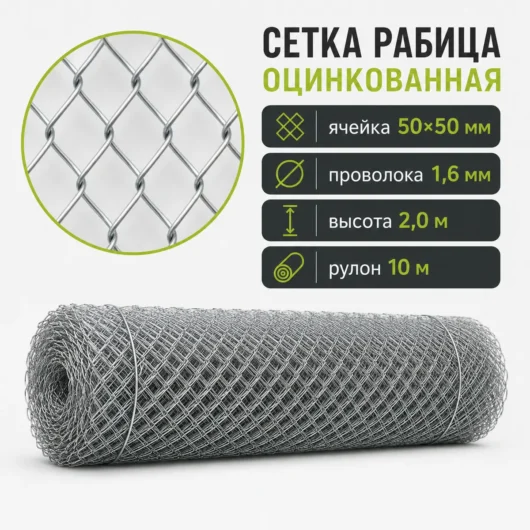 Сетка Рабица оцинкованная, ячейка 50×50 мм, проволока 1,6 мм, высота 2,0 м, рулон 10 м