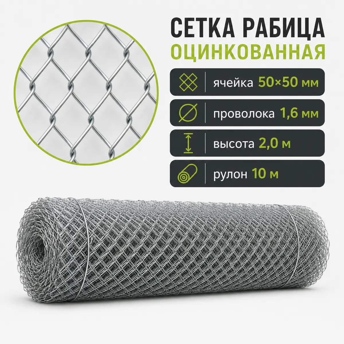 Сетка рабица оцинкованная, ячейка 50×50 мм, Ø1,6 мм, высота 2 м, рулон 10 м