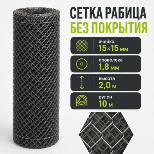 Сетка Рабица без покрытия, ячейка 15×15 мм, проволока 1,8 мм, высота 2,0 м, рулон 10 м
