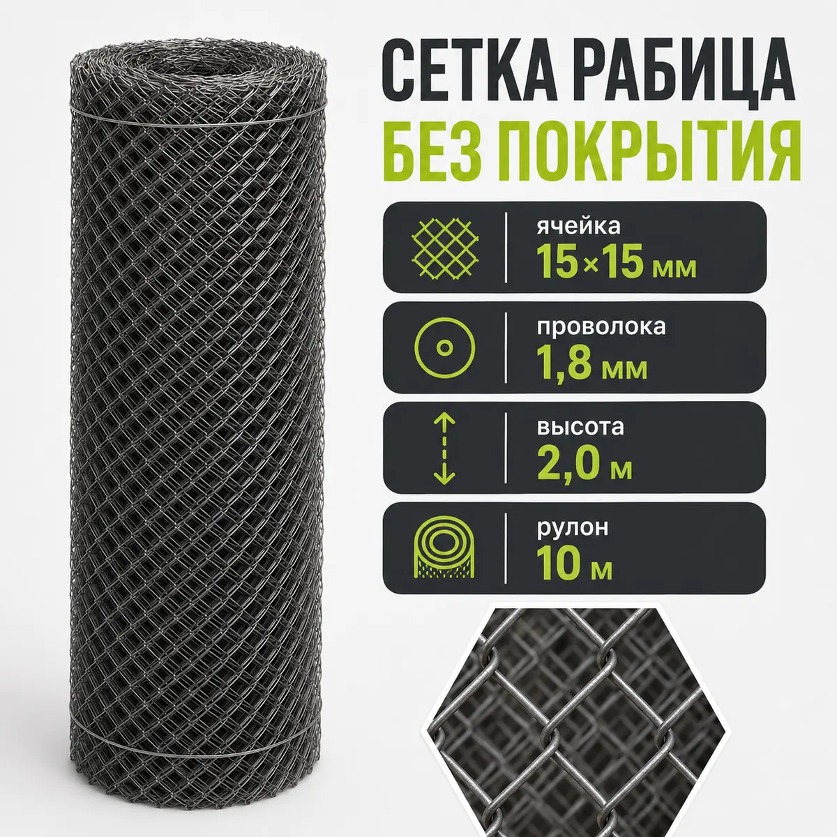 Сетка Рабица без покрытия, ячейка 15×15 мм, проволока 1,8 мм, высота 2,0 м, рулон 10 м