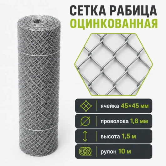 Сетка Рабица оцинкованная, ячейка 45×45 мм, проволока 1,8 мм, высота 1,5 м, рулон 10 м
