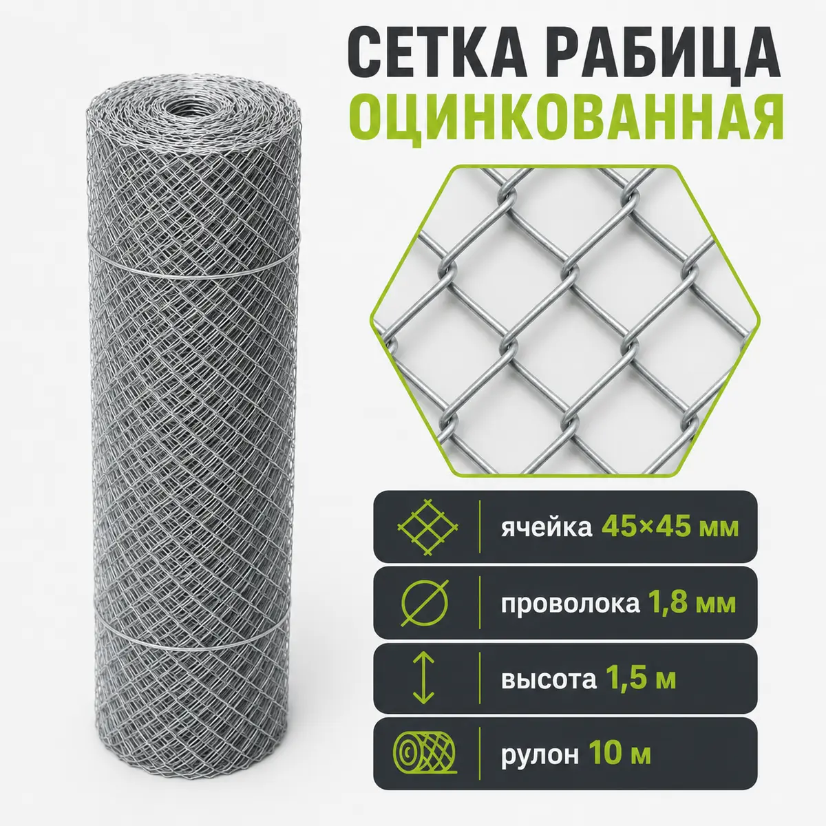 Сетка Рабица оцинкованная, ячейка 45×45 мм, проволока 1,8 мм, высота 1,5 м, рулон 10 м