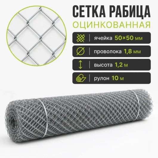 Сетка Рабица оцинкованная, ячейка 50×50 мм, проволока 1,8 мм, высота 1,2 м, рулон 10 м
