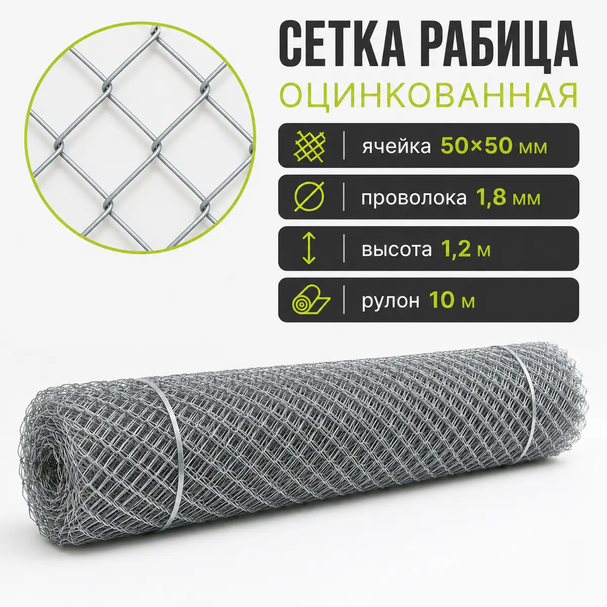 Сетка Рабица оцинкованная, ячейка 50×50 мм, проволока 1,8 мм, высота 1,2 м, рулон 10 м