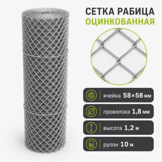 Сетка Рабица оцинкованная, ячейка 58×58 мм, проволока 1,8 мм, высота 1,2 м, рулон 10 м