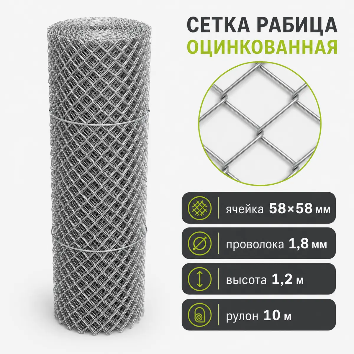 Сетка рабица оцинкованная, ячейка 58×58 мм, Ø1,8 мм, высота 1,2 м, рулон 10 м