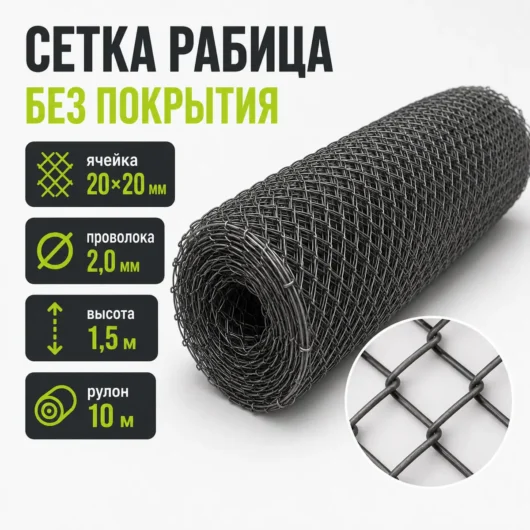 Сетка Рабица без покрытия, ячейка 20×20 мм, проволока 2,0 мм, высота 1,5 м, рулон 10 м