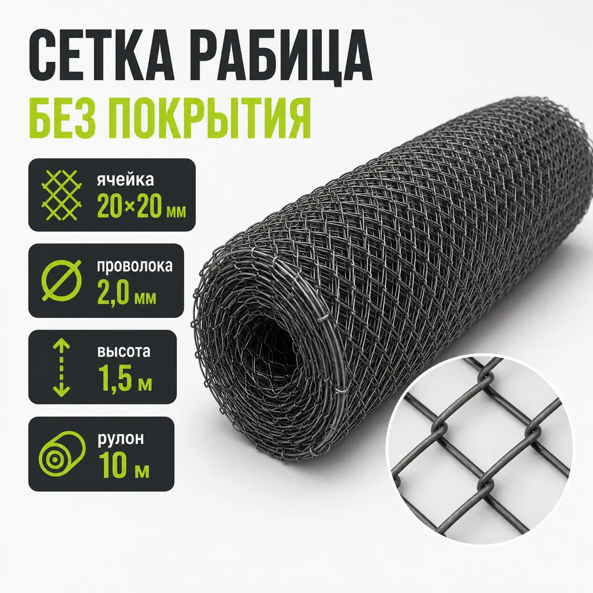 Сетка рабица без покрытия, ячейка 20×20 мм, Ø2,0 мм, высота 1,5 м, рулон 10 м