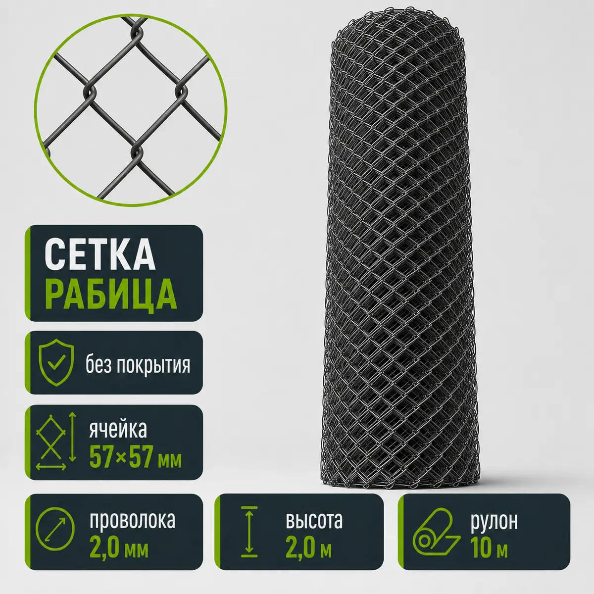 Сетка Рабица без покрытия, ячейка 57×57 мм, проволока 2,0 мм, высота 2,0 м, рулон 10 м