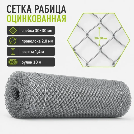 Сетка Рабица оцинкованная, ячейка 30×30 мм, проволока 2,0 мм, высота 1,4 м, рулон 10 м