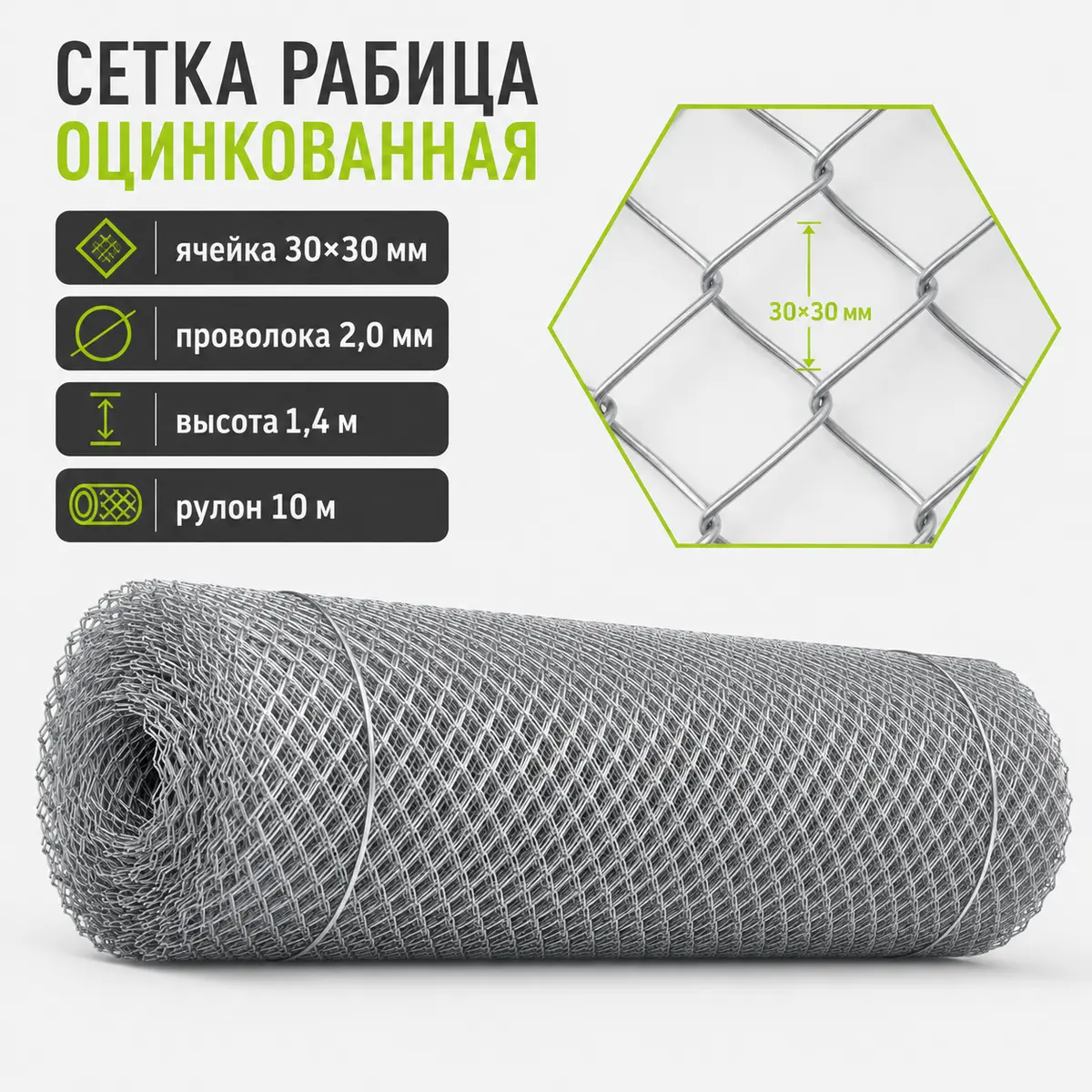 Сетка Рабица оцинкованная, ячейка 30×30 мм, проволока 2,0 мм, высота 1,4 м, рулон 10 м