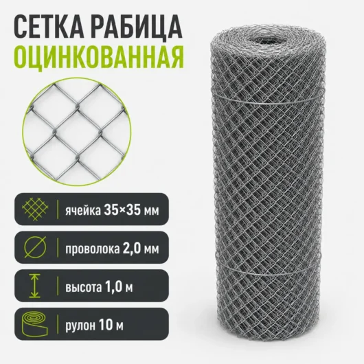 Сетка Рабица оцинкованная, ячейка 35×35 мм, проволока 2,0 мм, высота 1,0 м, рулон 10 м