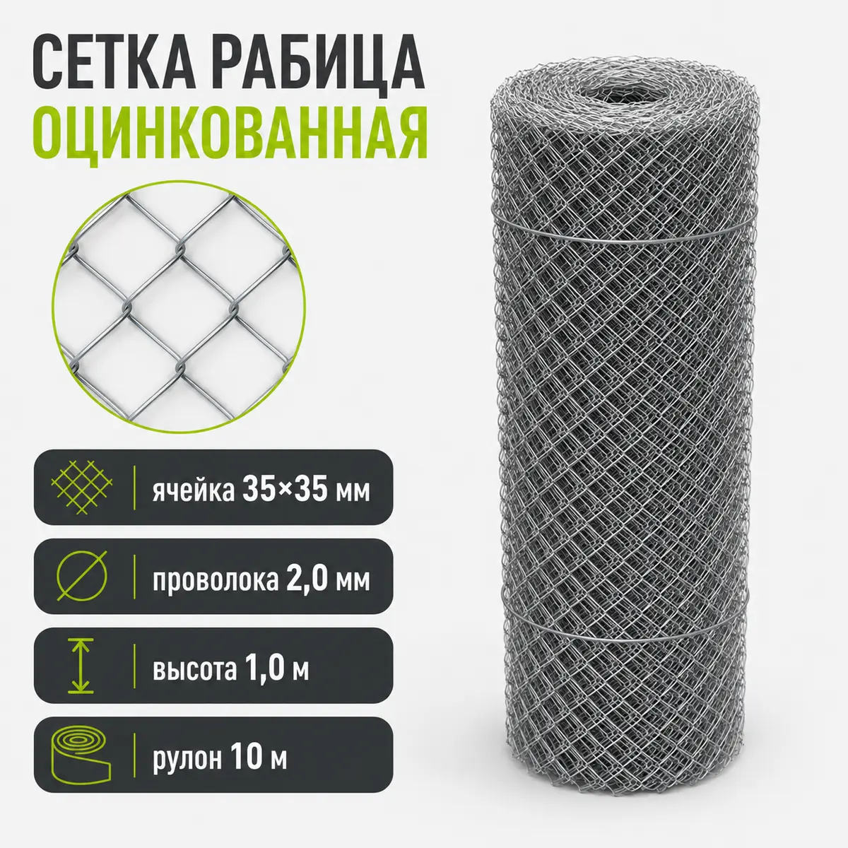 Сетка Рабица оцинкованная, ячейка 35×35 мм, проволока 2,0 мм, высота 1,0 м, рулон 10 м